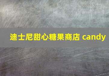 迪士尼甜心糖果商店 candy